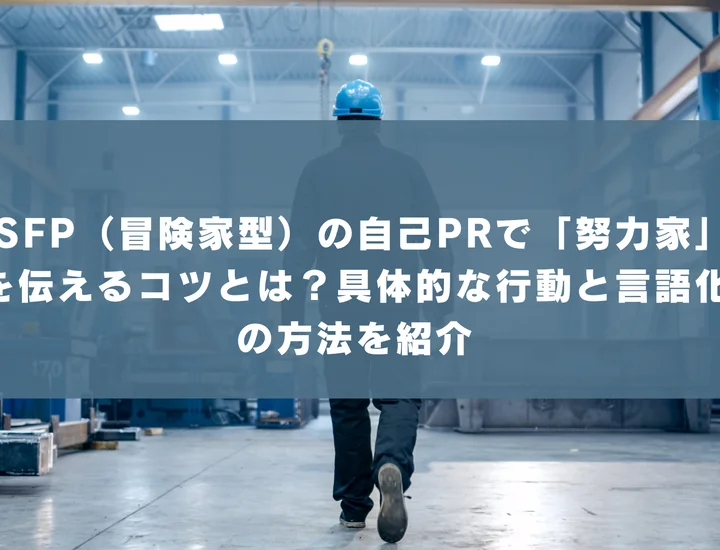 【ISFP 自己pr 努力家】ISFP（冒険家型）の自己PRで「努力家」を伝えるコツとは？具体的な行動と言語化の方法を紹介